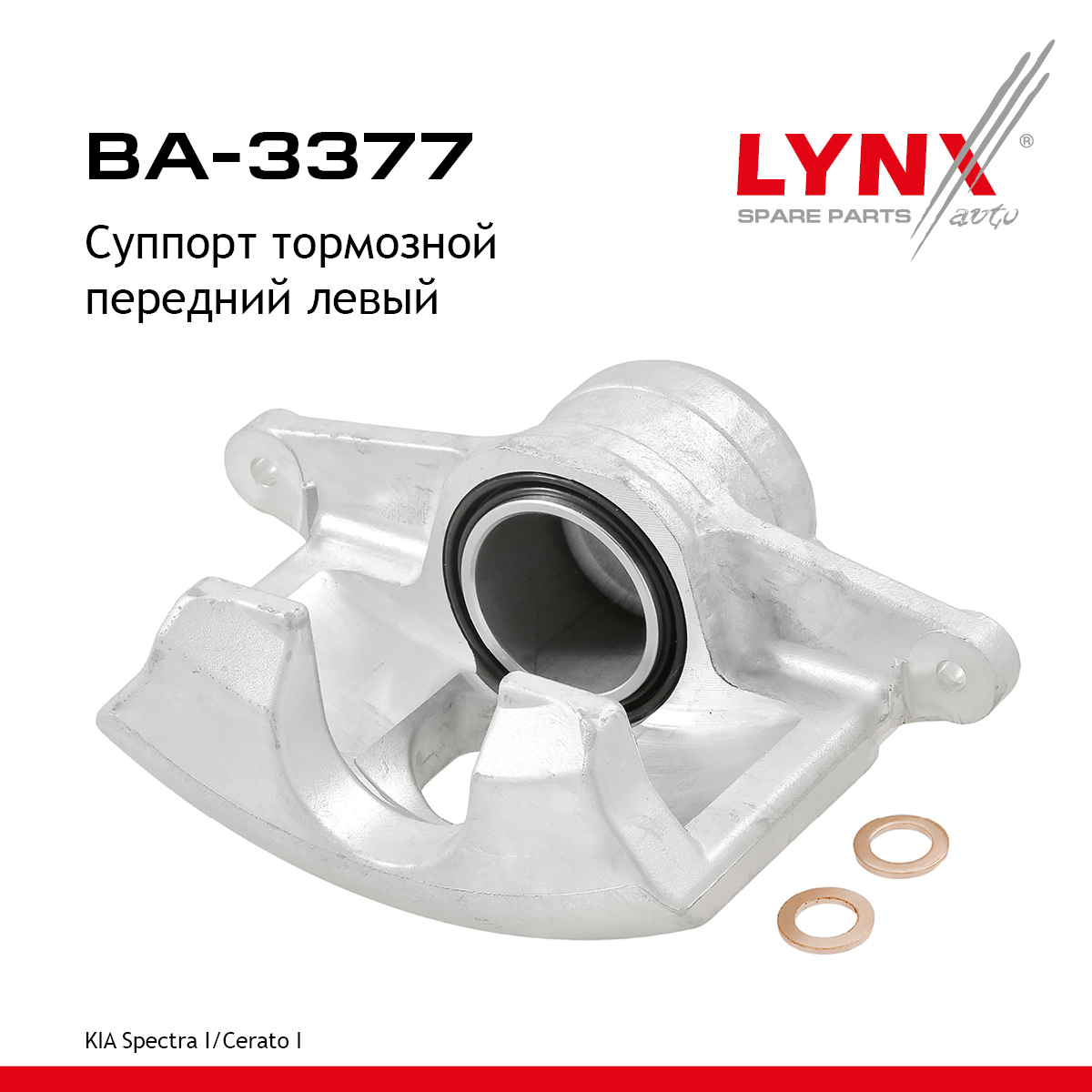 Суппорт тормозной | перед лев | - LYNXauto BA-3377