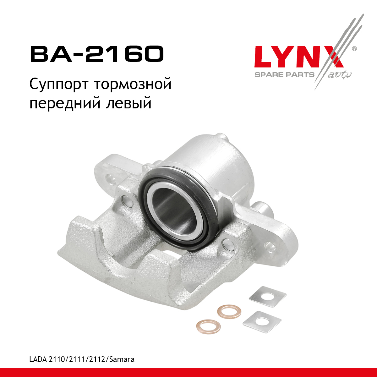 Суппорт тормозной | перед лев | lada 2110-2112 - LYNXauto BA-2160