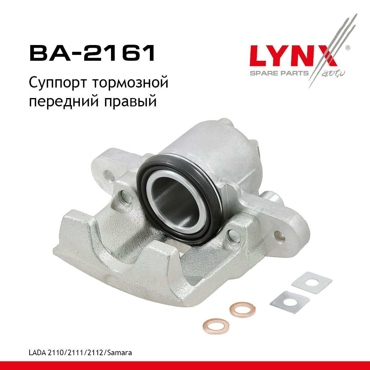 Суппорт тормозной | перед прав | - LYNXauto BA-2161
