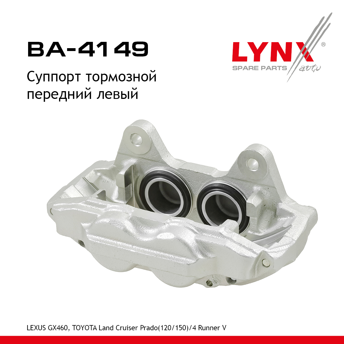 Суппорт тормозной | перед лев | - LYNXauto BA-4149