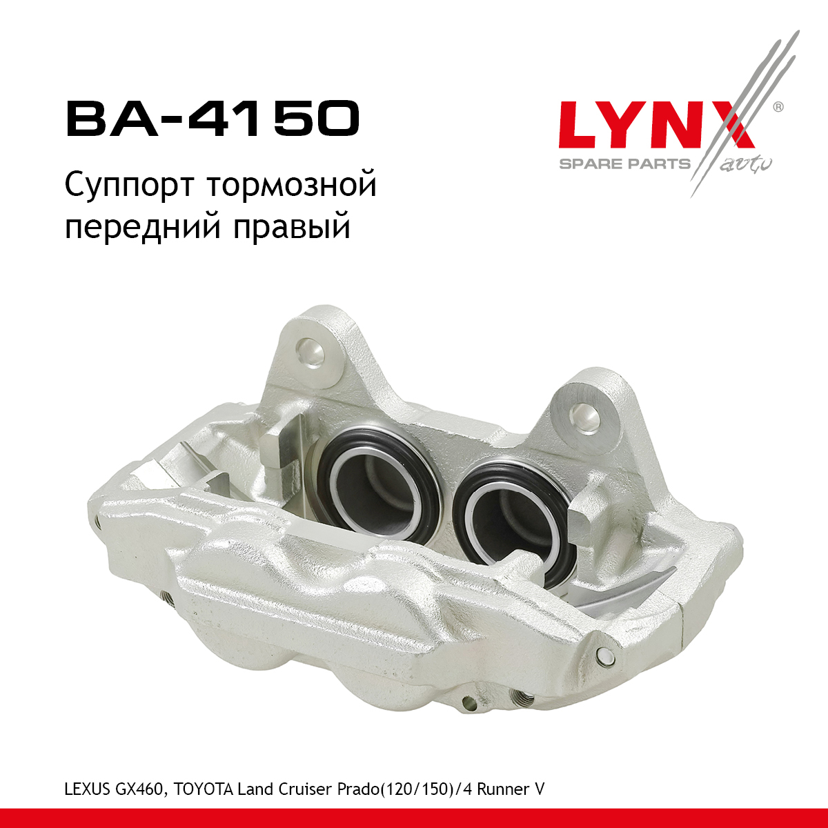 Суппорт тормозной | перед прав | - LYNXauto BA-4150