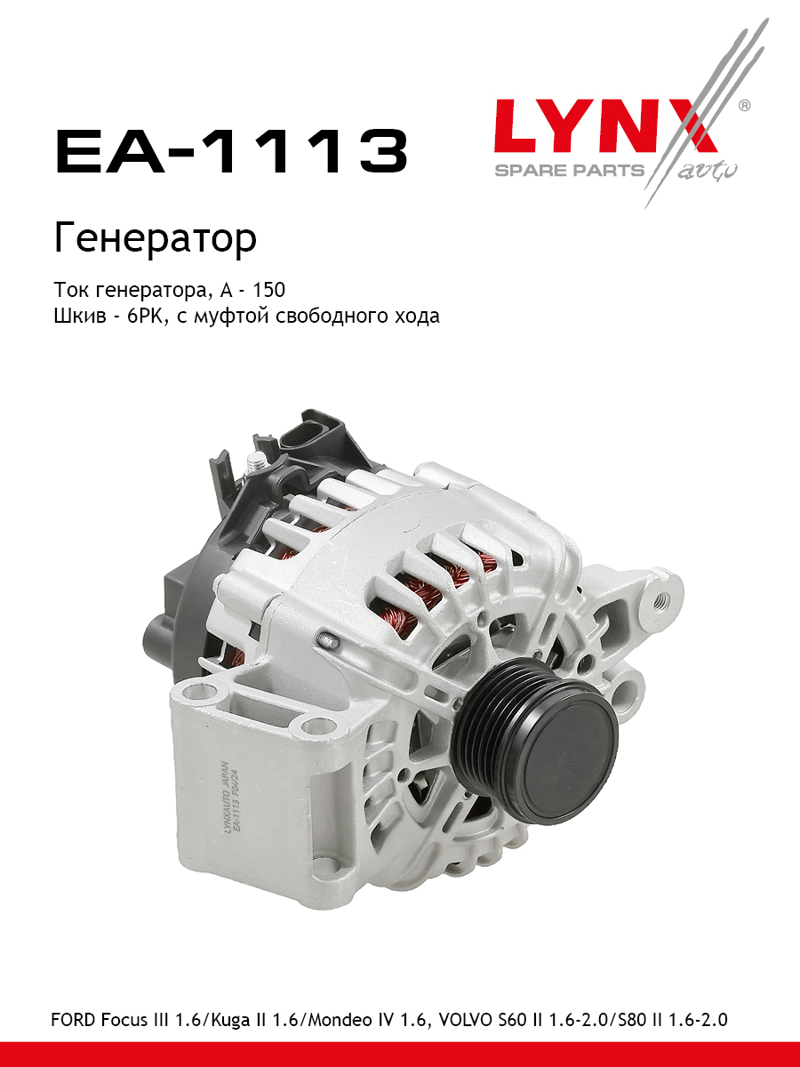 Генератор - LYNXauto EA-1113