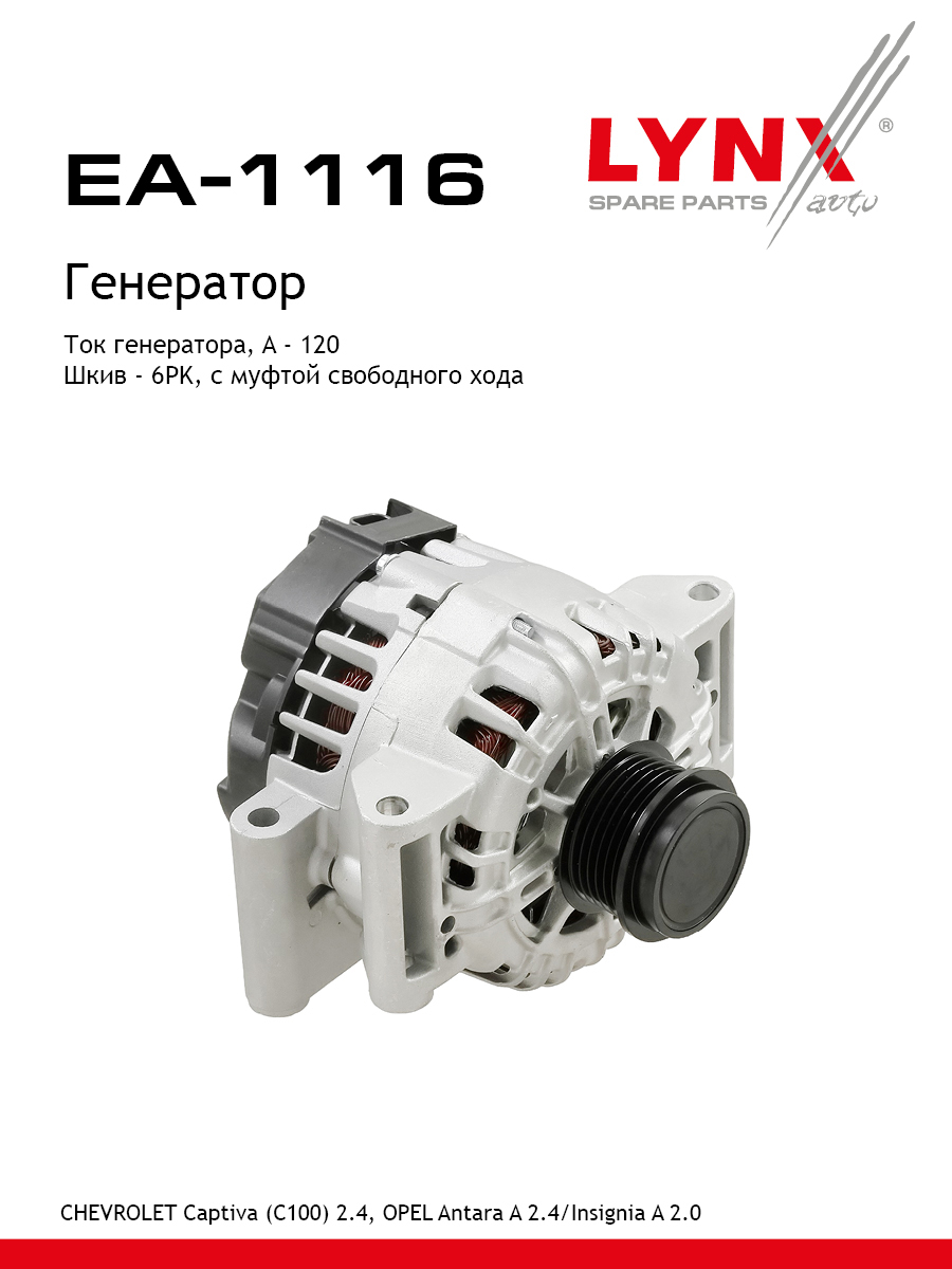 Генератор - LYNXauto EA-1116
