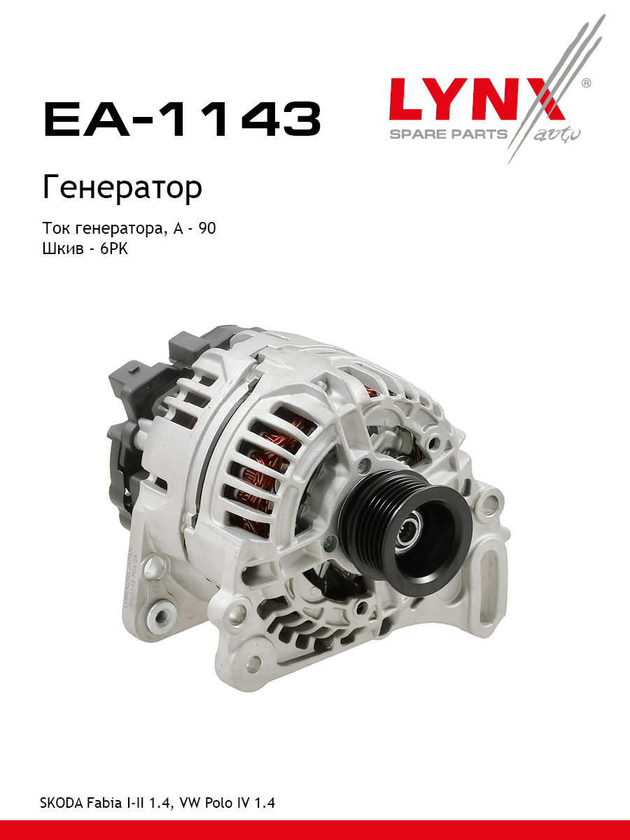 Генератор - LYNXauto EA-1143
