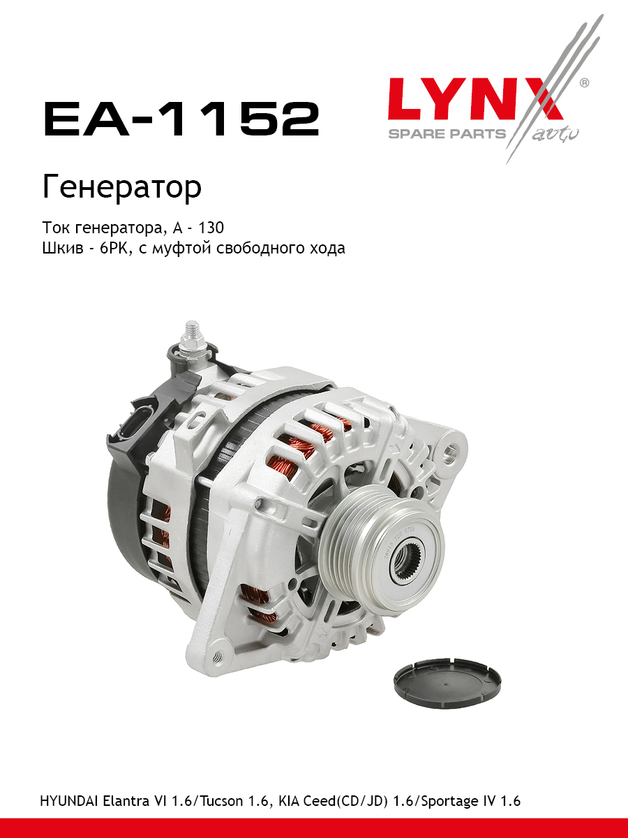 Генератор - LYNXauto EA-1152