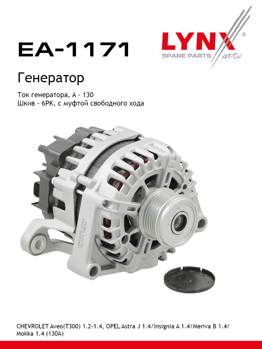 Генератор - LYNXauto EA-1171