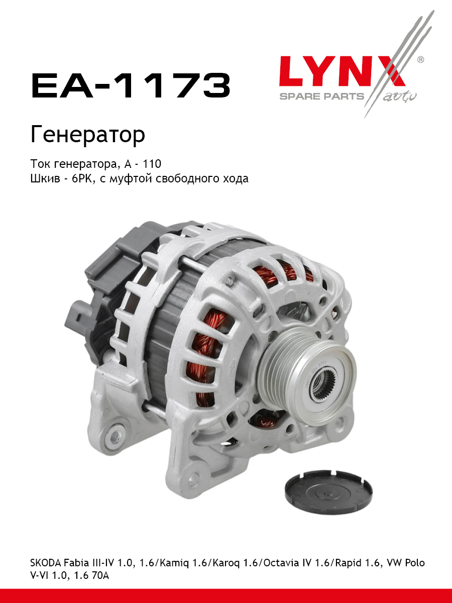 Генератор - LYNXauto EA-1173