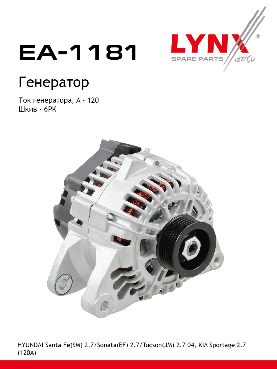 Генератор - LYNXauto EA-1181