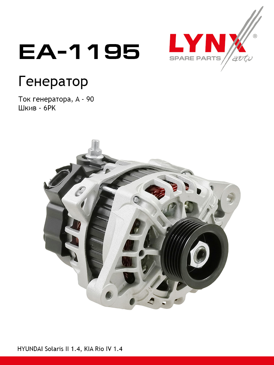 Генератор - LYNXauto EA-1195