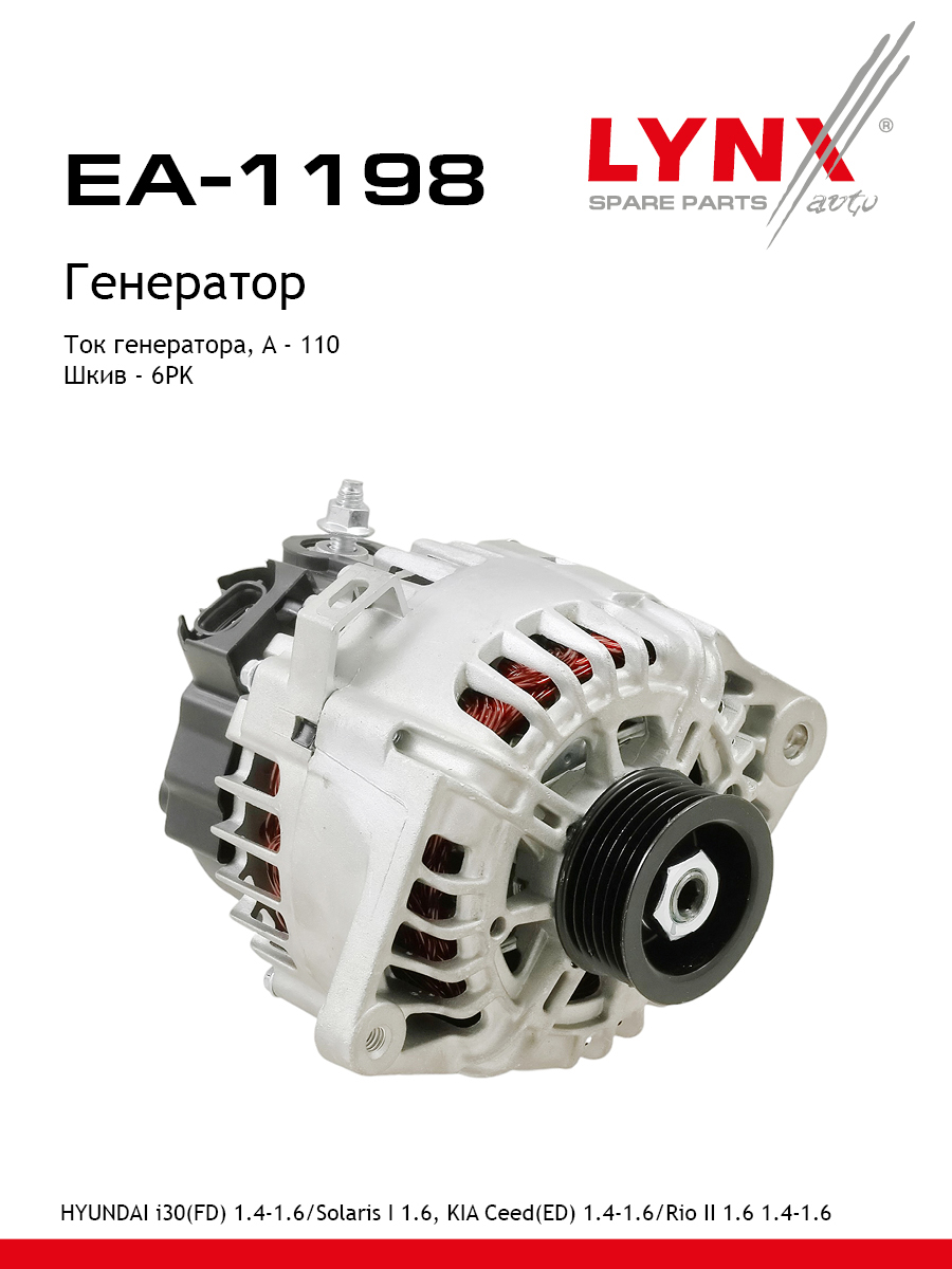 Генератор - LYNXauto EA-1198