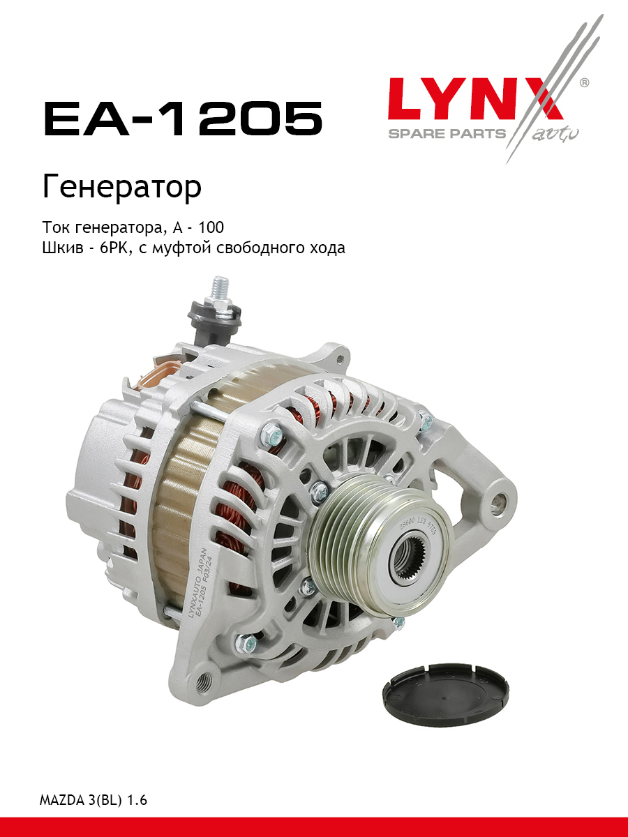 Генератор - LYNXauto EA-1205