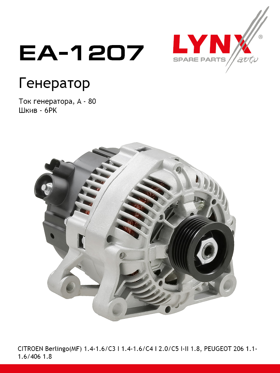 Генератор - LYNXauto EA-1207