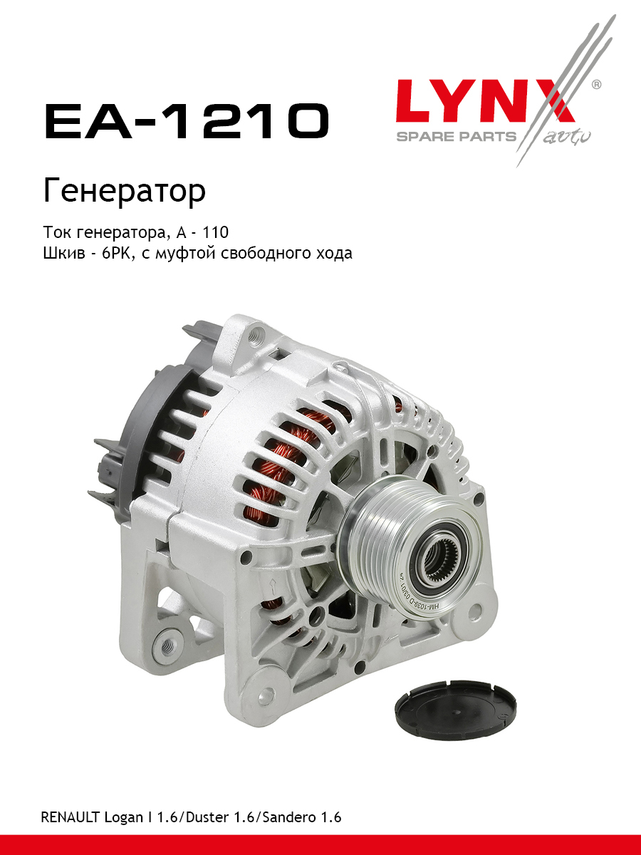 Генератор - LYNXauto EA-1210