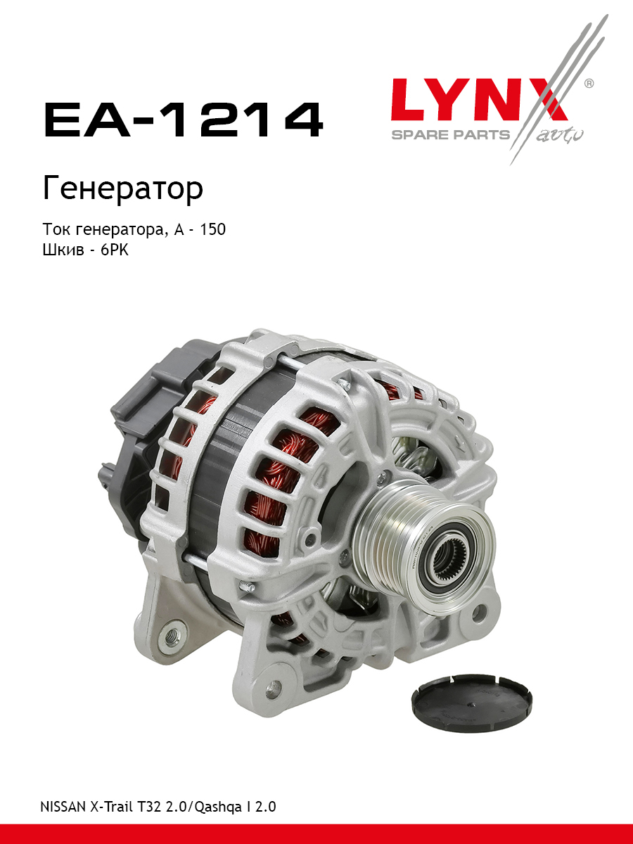 Генератор - LYNXauto EA-1214