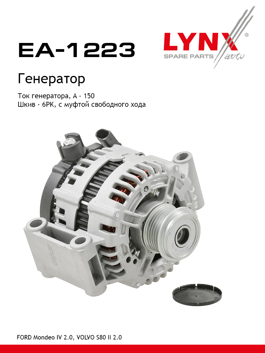 Генератор - LYNXauto EA-1223