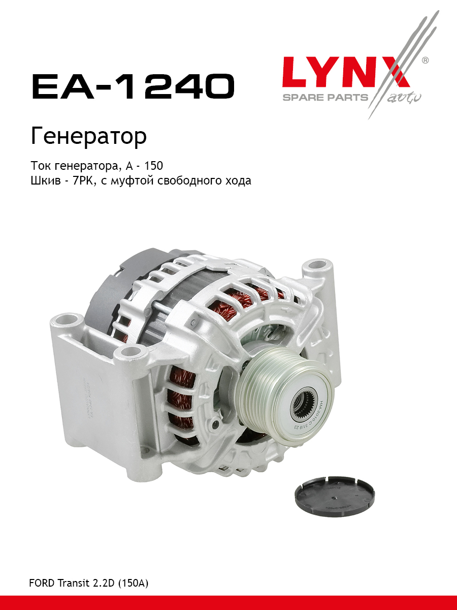 Генератор - LYNXauto EA-1240
