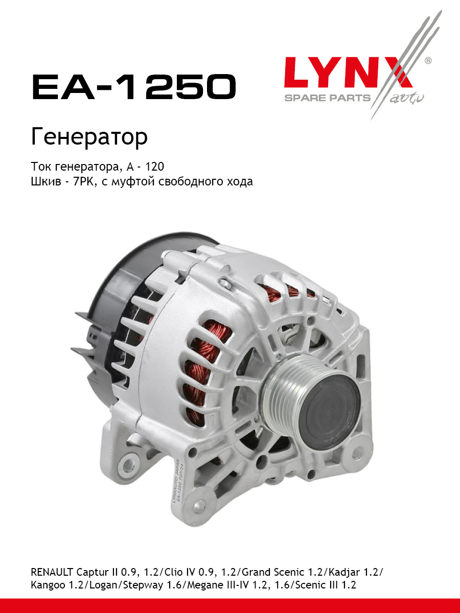 Генератор - LYNXauto EA-1250