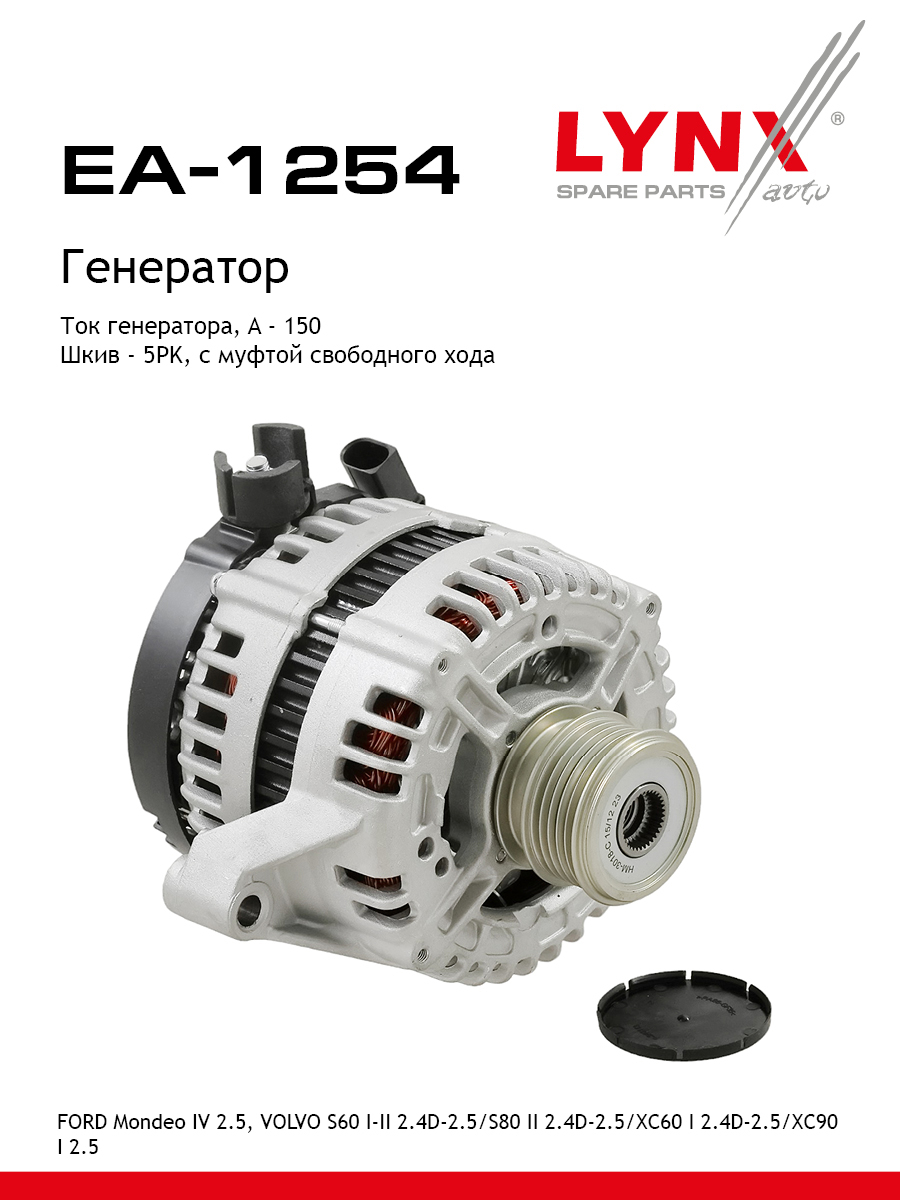 Генератор - LYNXauto EA-1254