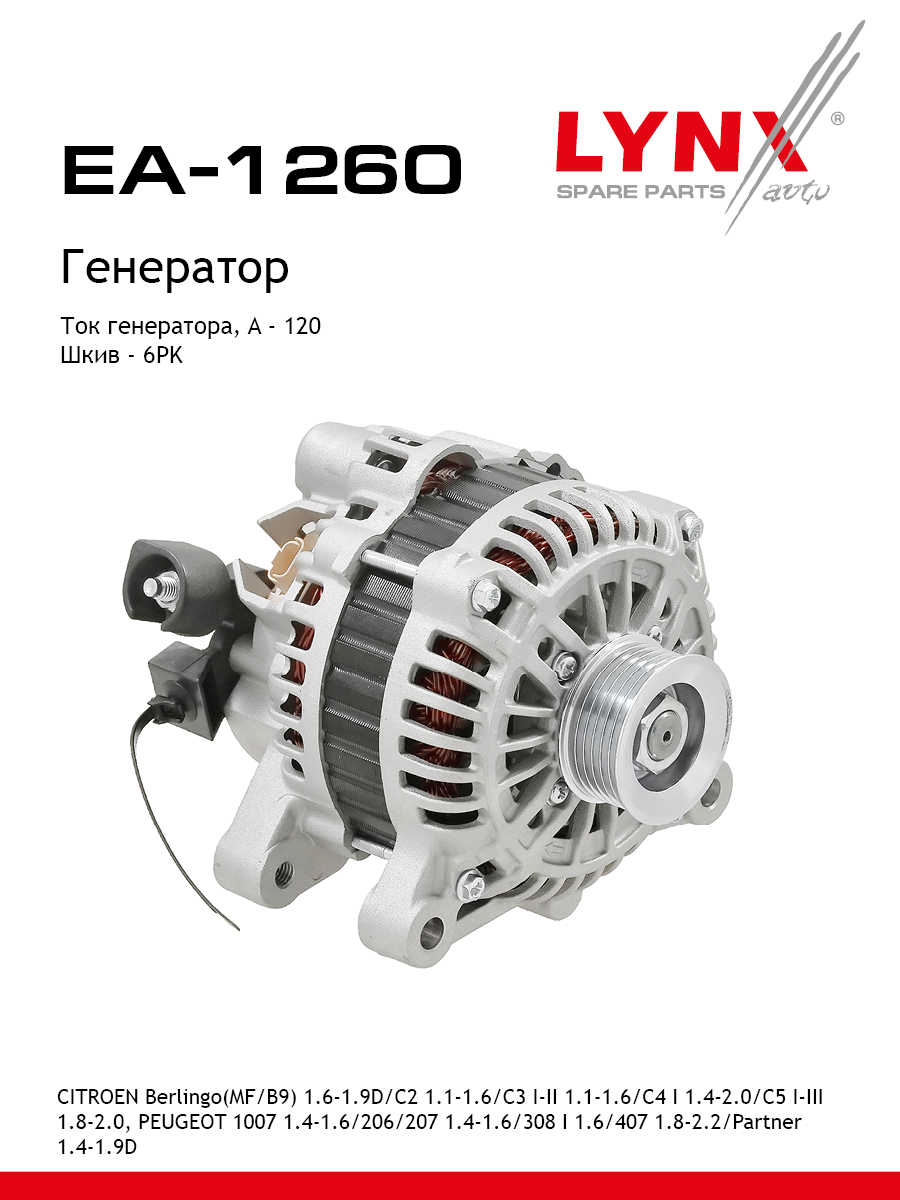 Генератор - LYNXauto EA-1260