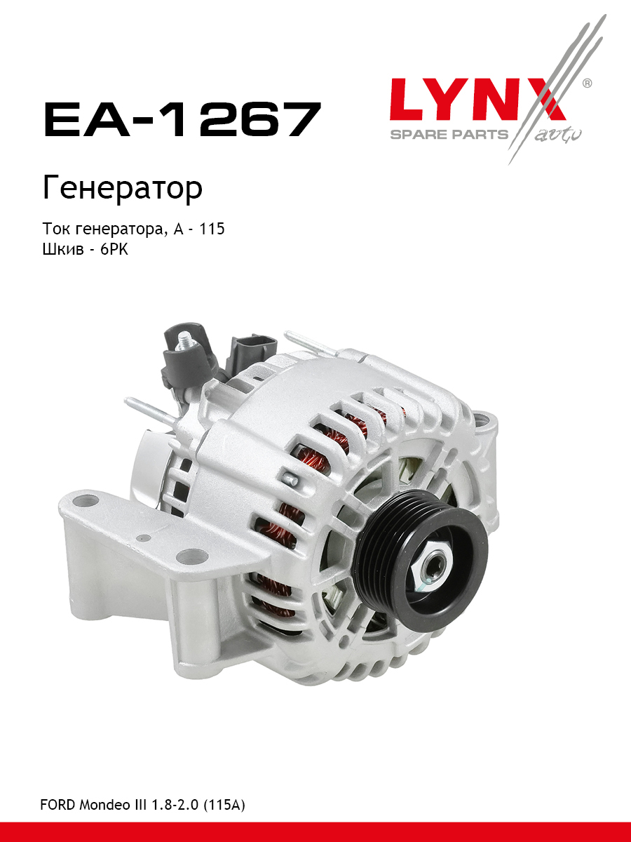 Генератор - LYNXauto EA-1267