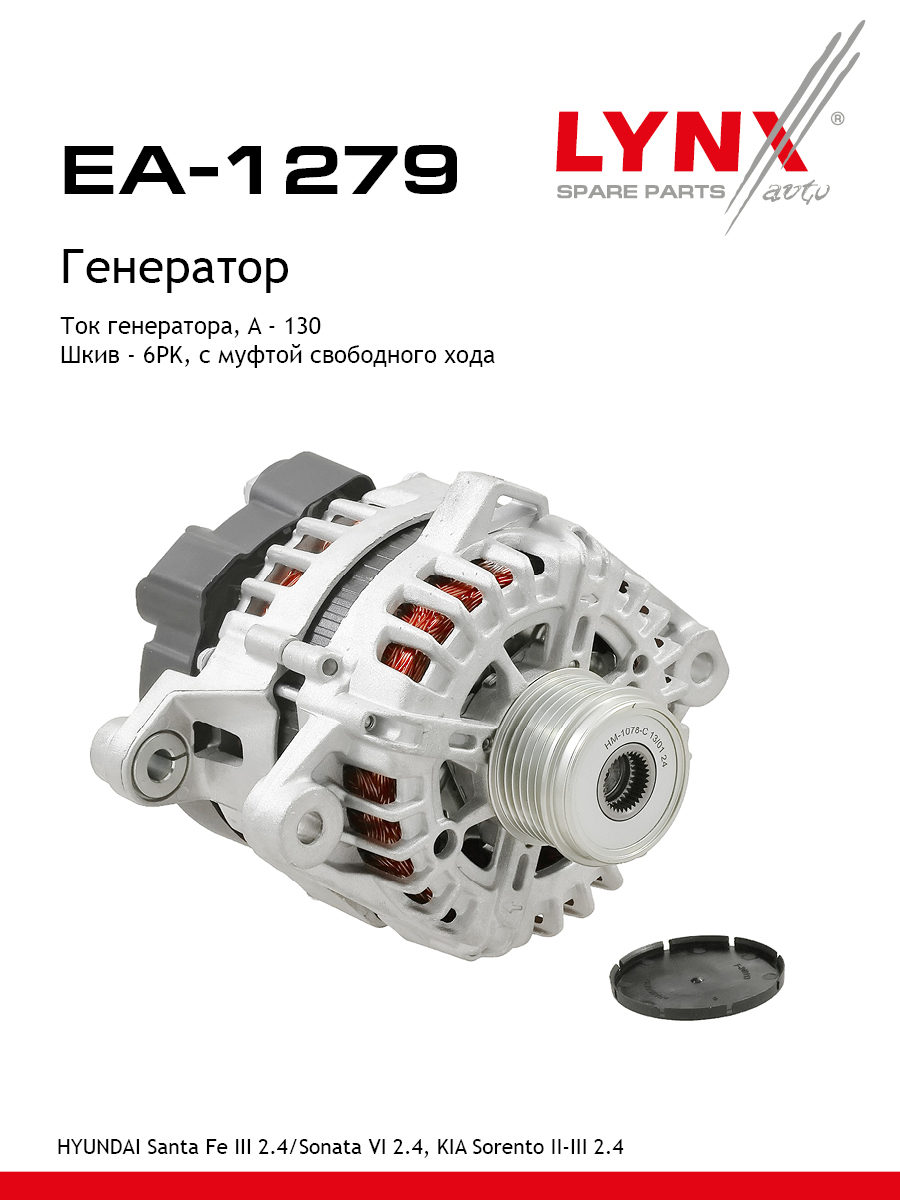 Генератор - LYNXauto EA-1279