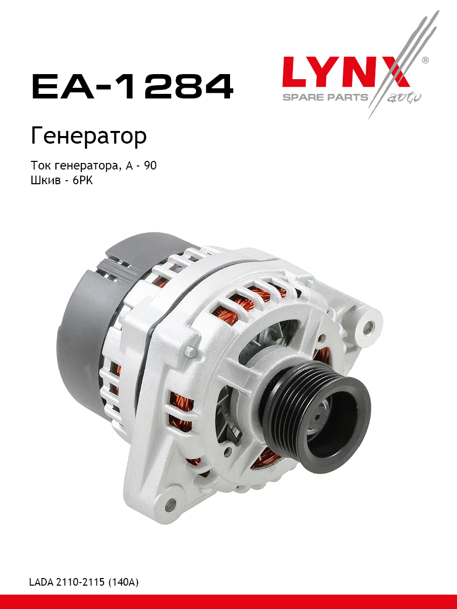 Генератор lada 2108-09/2110-12/2113-15/priora 2170-72 - LYNXauto EA-1284