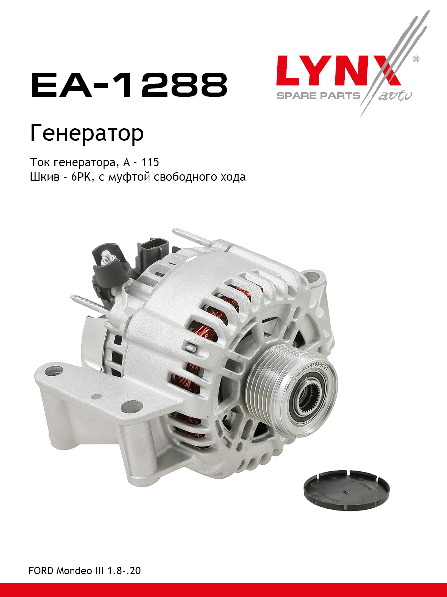 Генератор - LYNXauto EA-1288