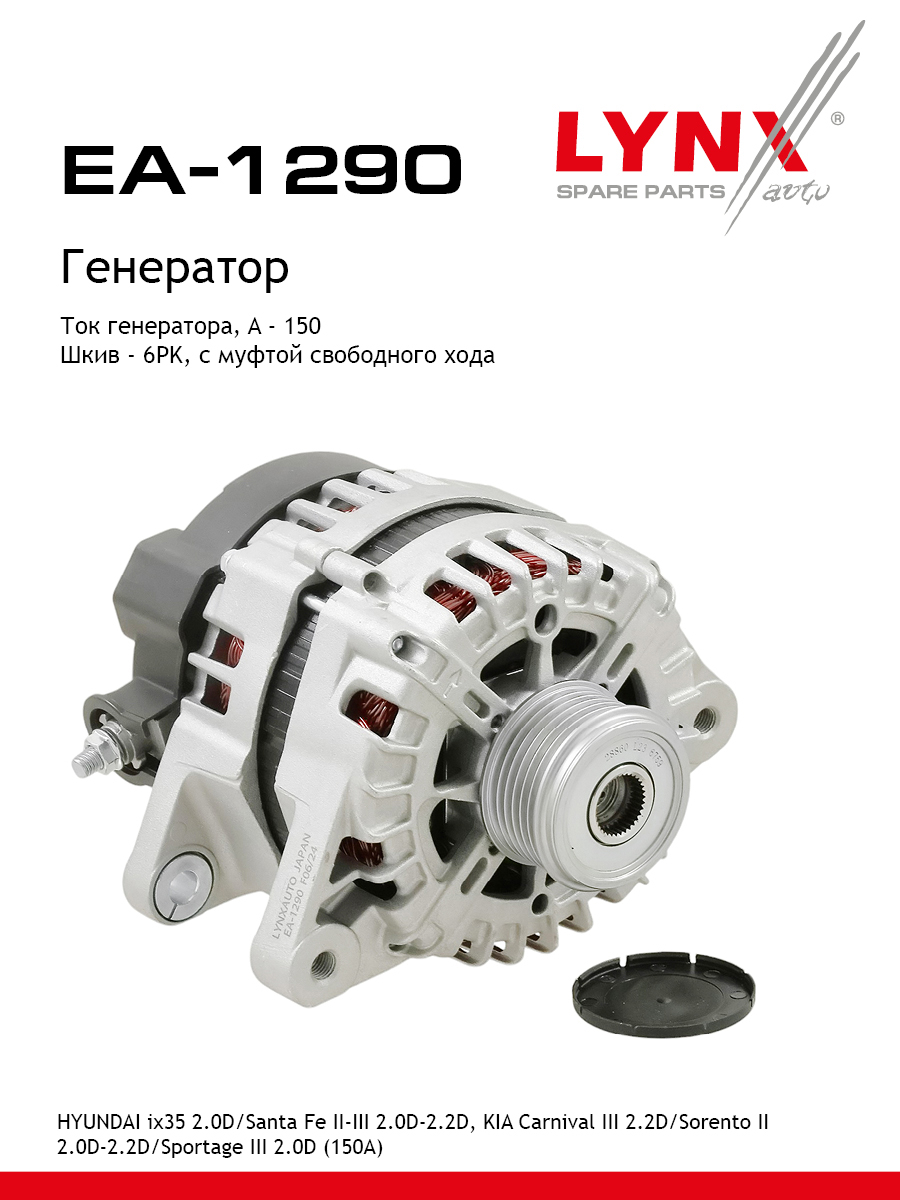 Генератор - LYNXauto EA-1290