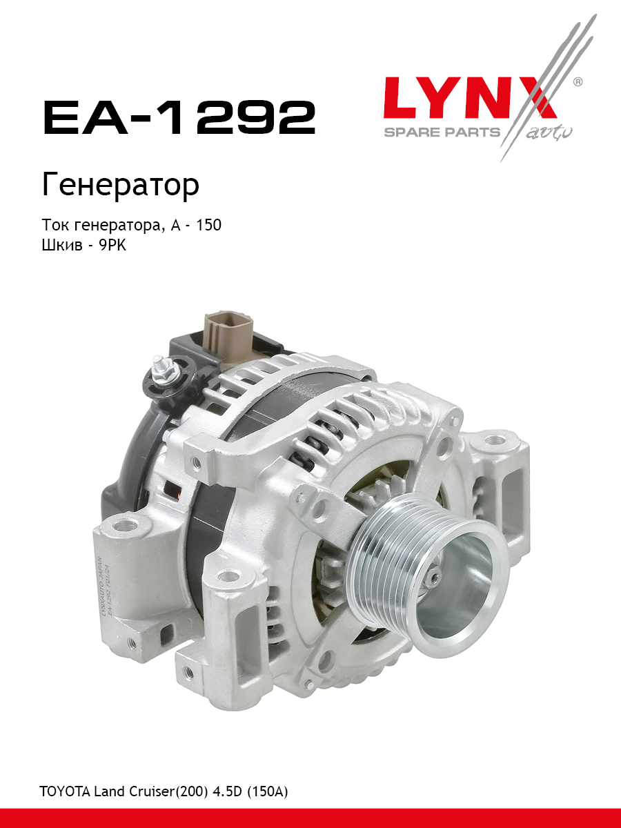 Генератор - LYNXauto EA-1292