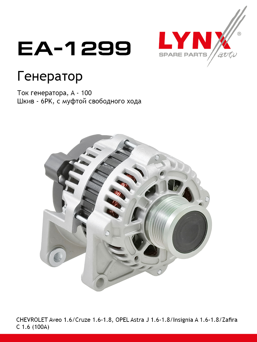 Генератор - LYNXauto EA-1299