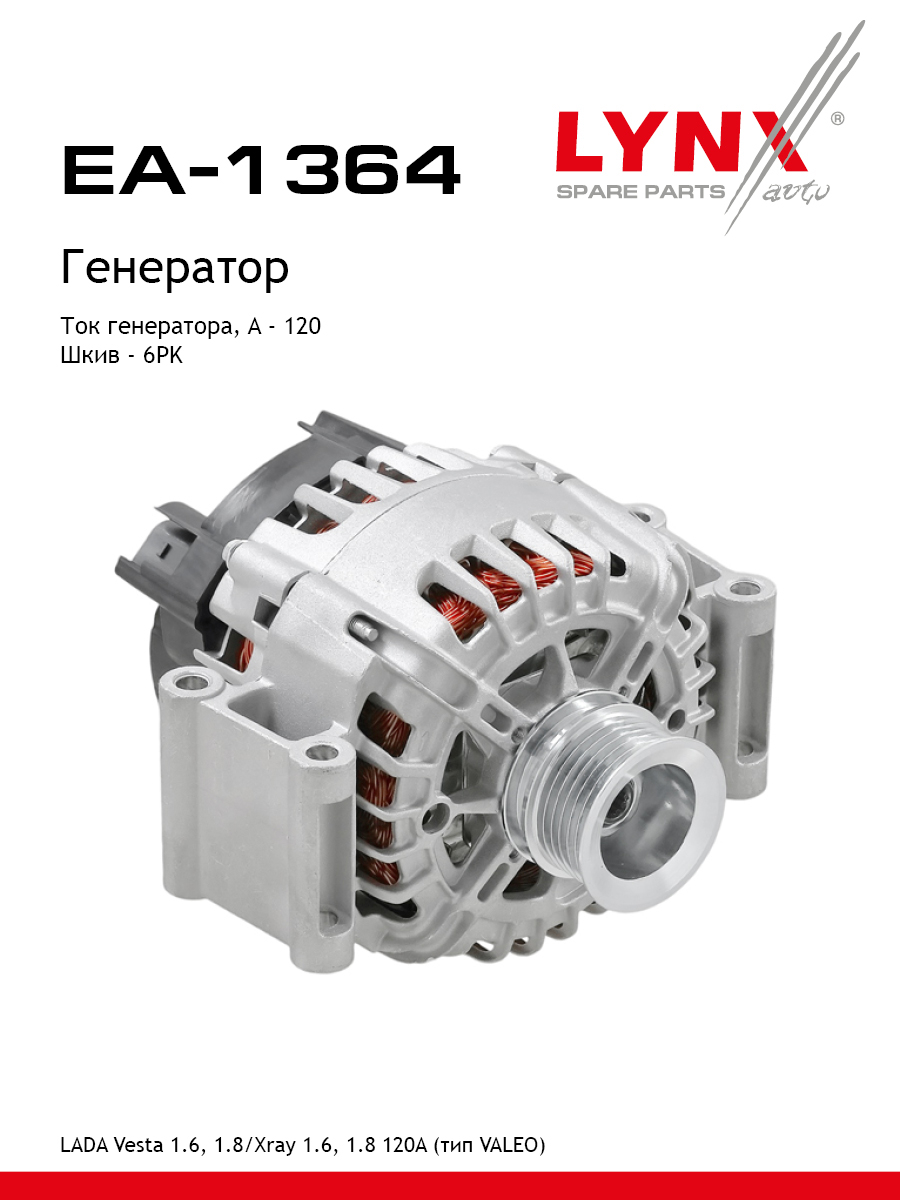 Генератор lada vesta/xray - LYNXauto EA-1364