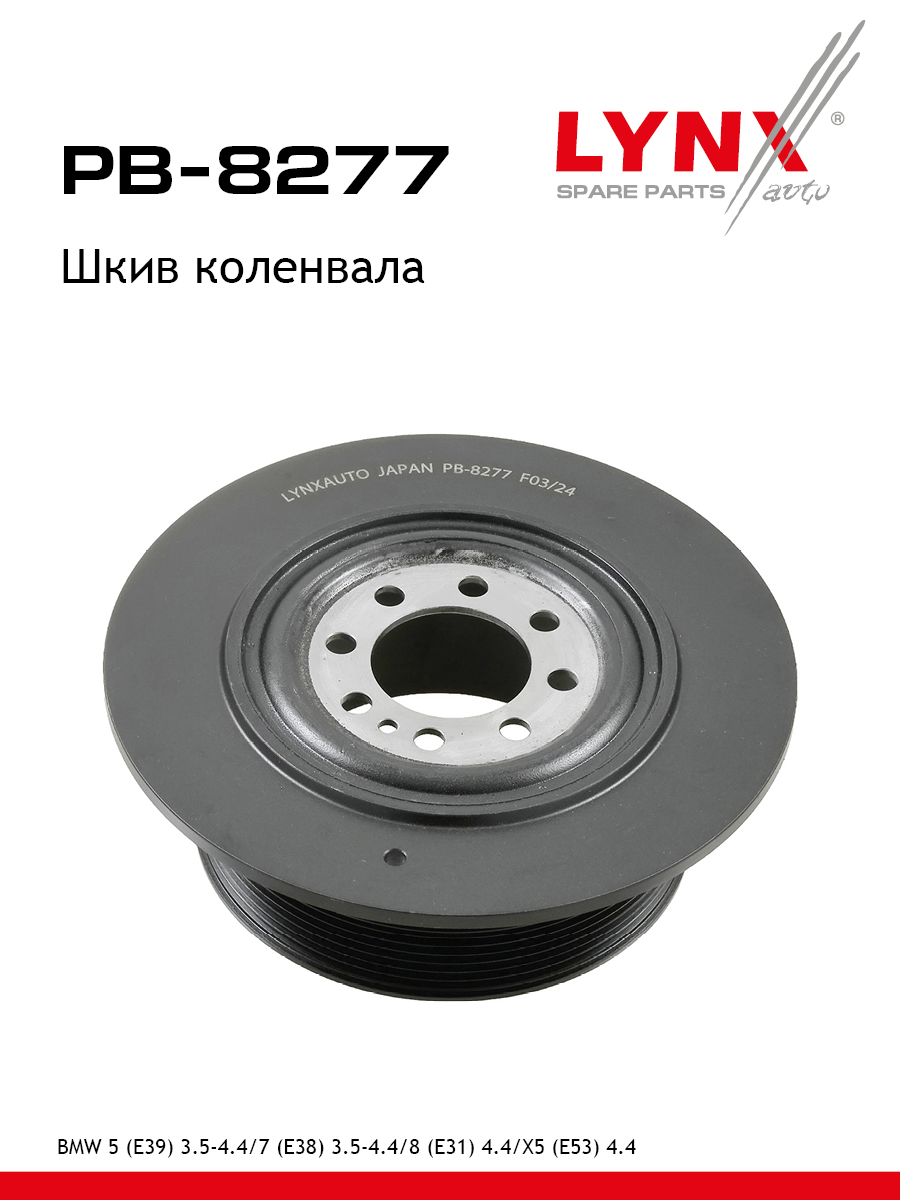 Шкив коленчатого вала - LYNXauto PB-8277