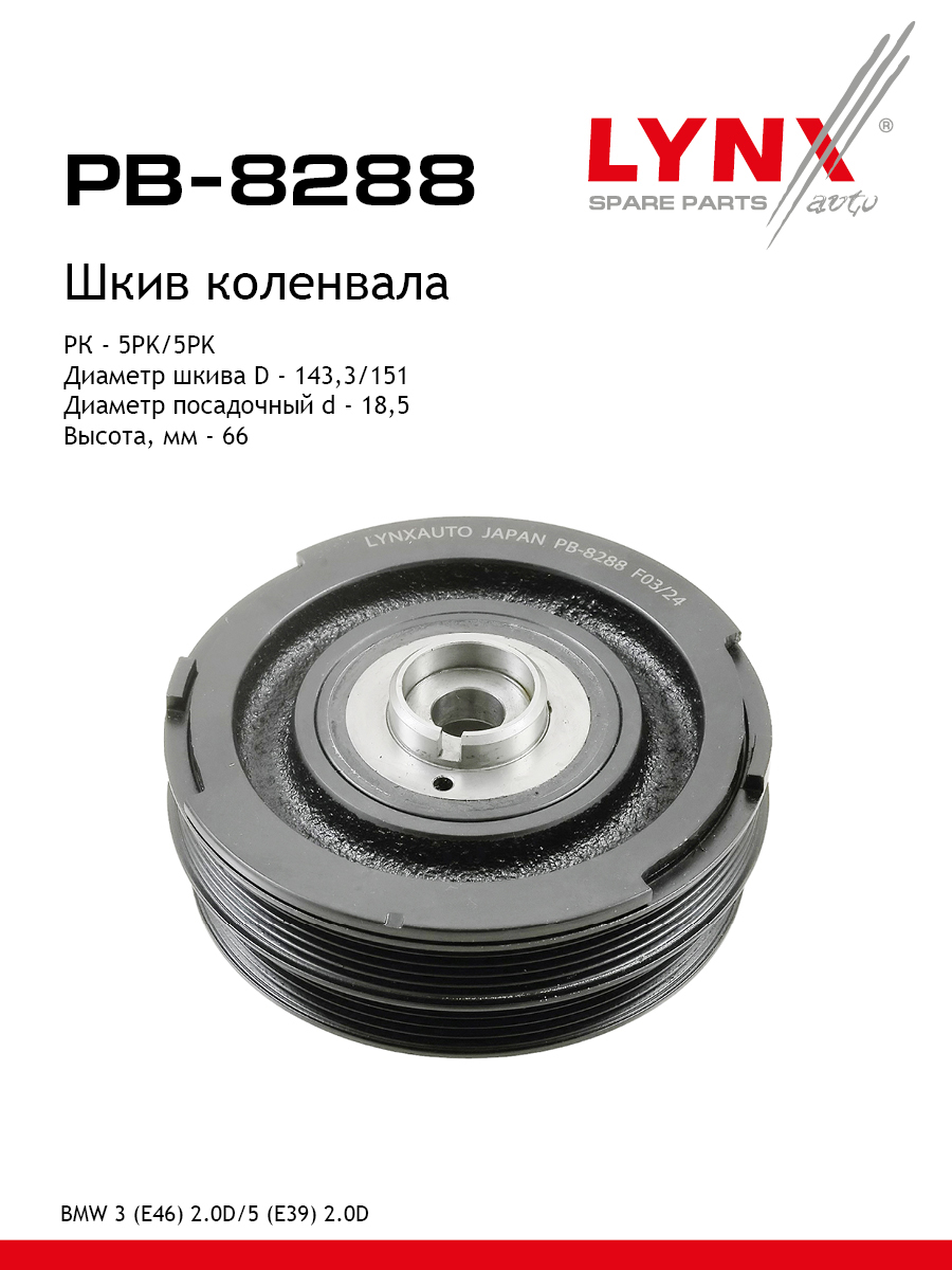 Шкив коленчатого вала - LYNXauto PB-8288