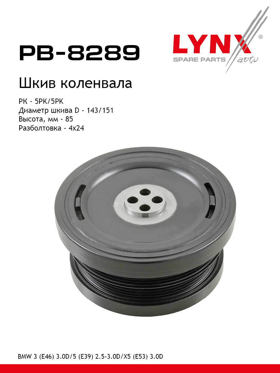 Шкив коленчатого вала - LYNXauto PB-8289