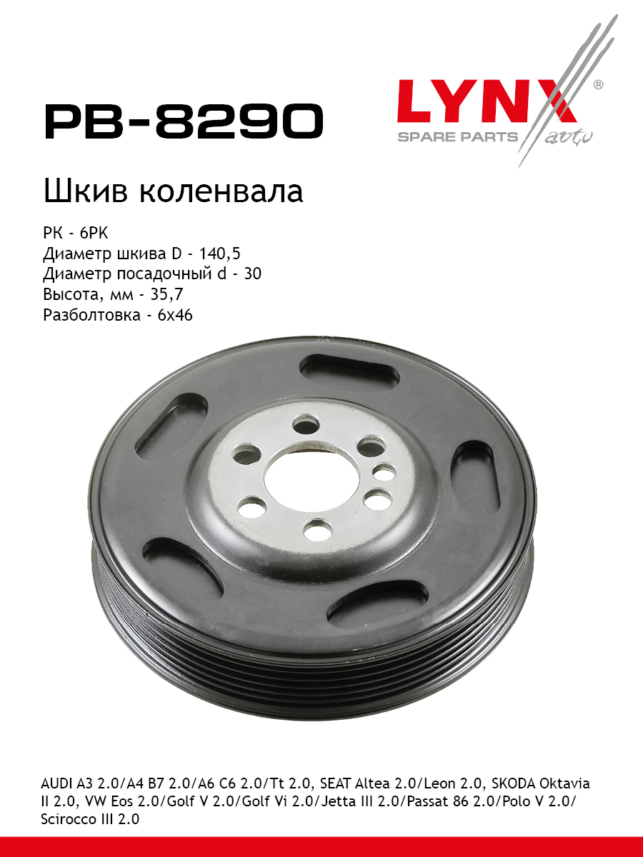 Шкив коленчатого вала - LYNXauto PB-8290