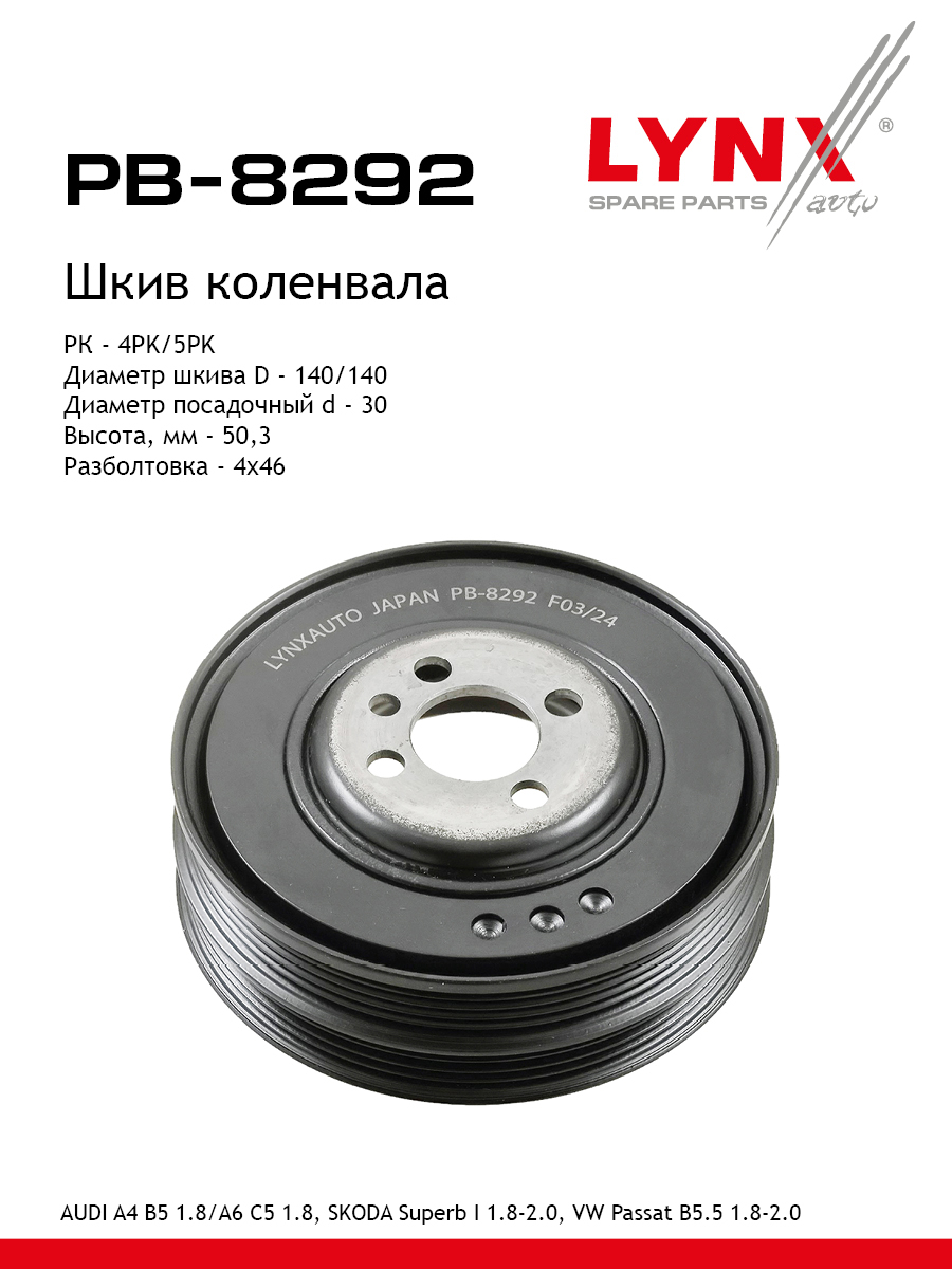 Шкив коленчатого вала - LYNXauto PB-8292