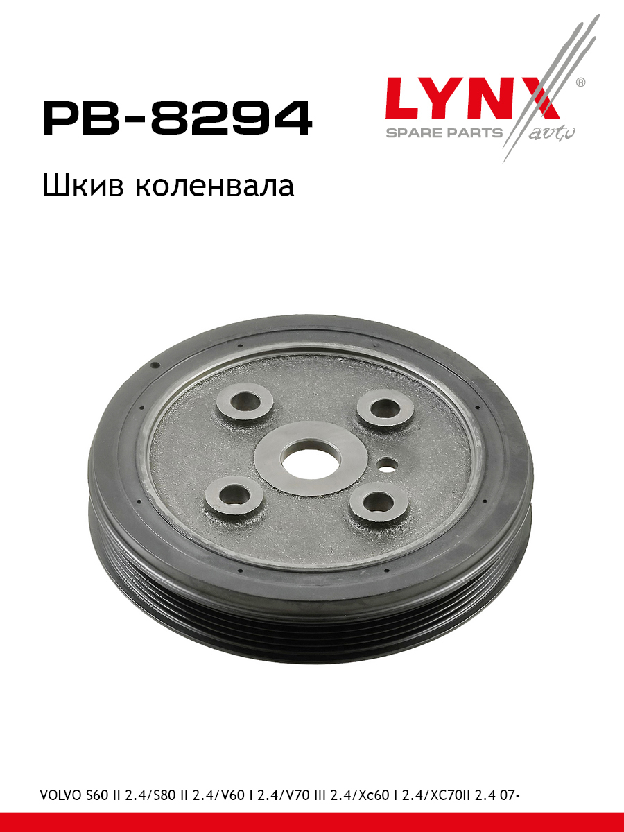 Шкив коленчатого вала - LYNXauto PB-8294
