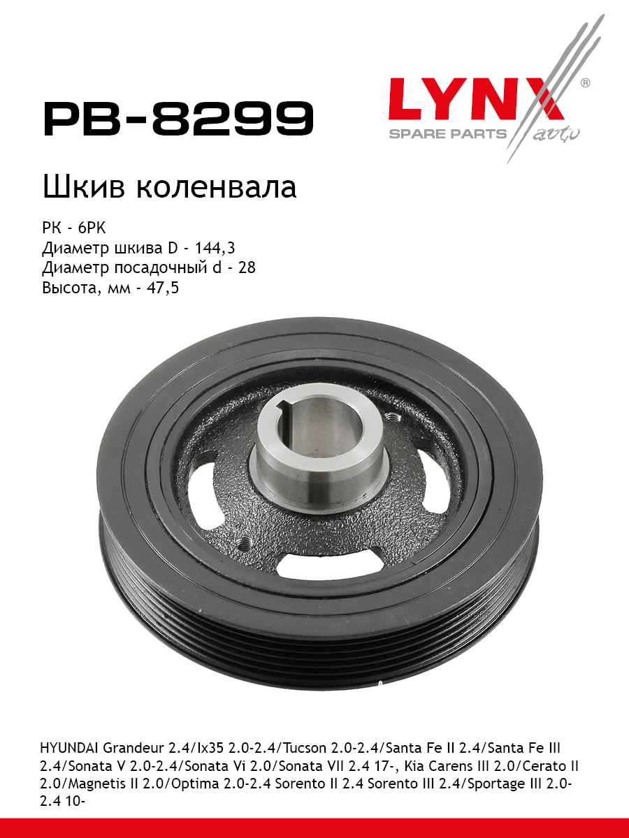 Шкив коленчатого вала - LYNXauto PB-8299