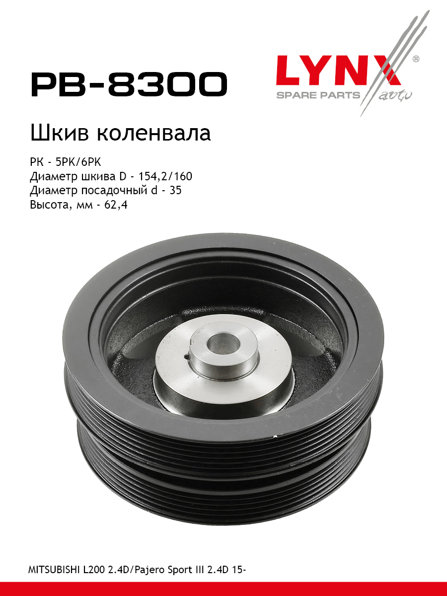 Шкив коленчатого вала - LYNXauto PB-8300