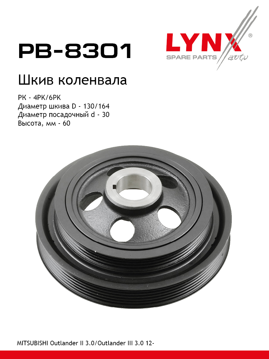 Шкив коленчатого вала - LYNXauto PB-8301
