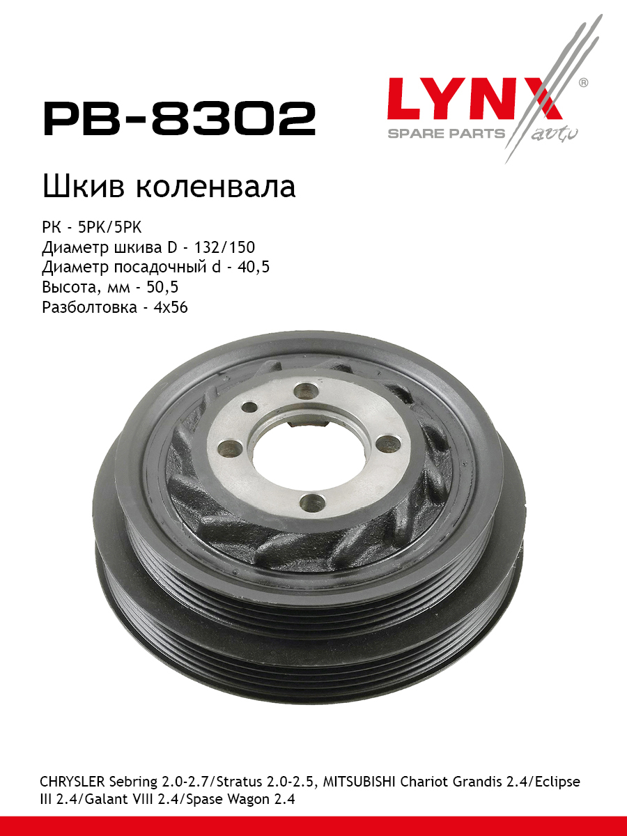Шкив коленчатого вала - LYNXauto PB-8302