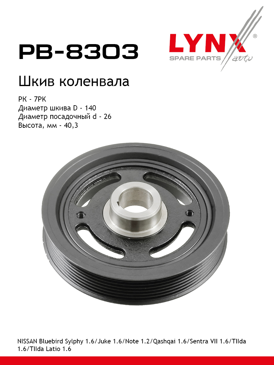 Шкив коленчатого вала - LYNXauto PB-8303