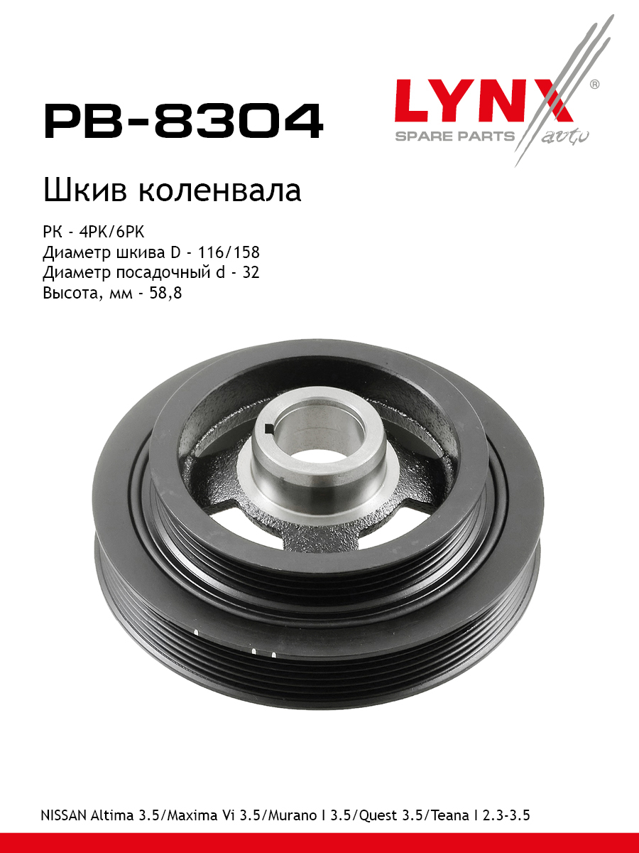 Шкив коленчатого вала - LYNXauto PB-8304