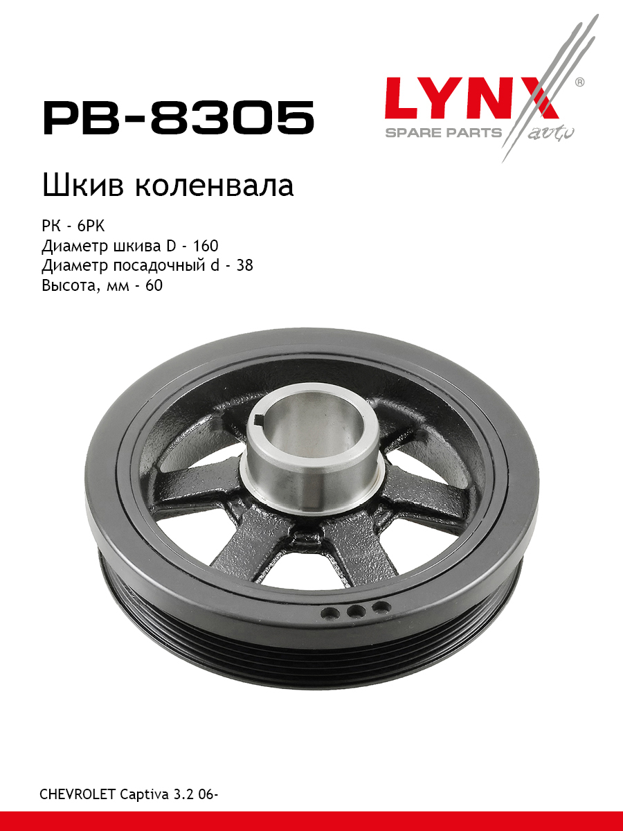 Шкив коленчатого вала - LYNXauto PB-8305