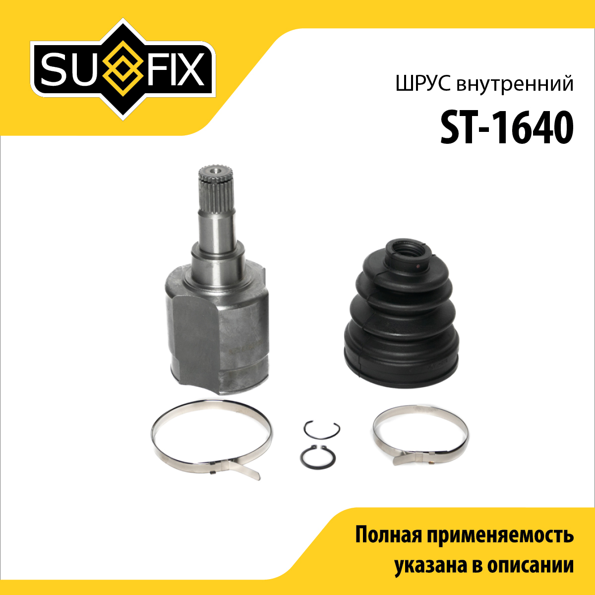 Шрус внутренний | перед прав/лев | - SUFIX ST-1640