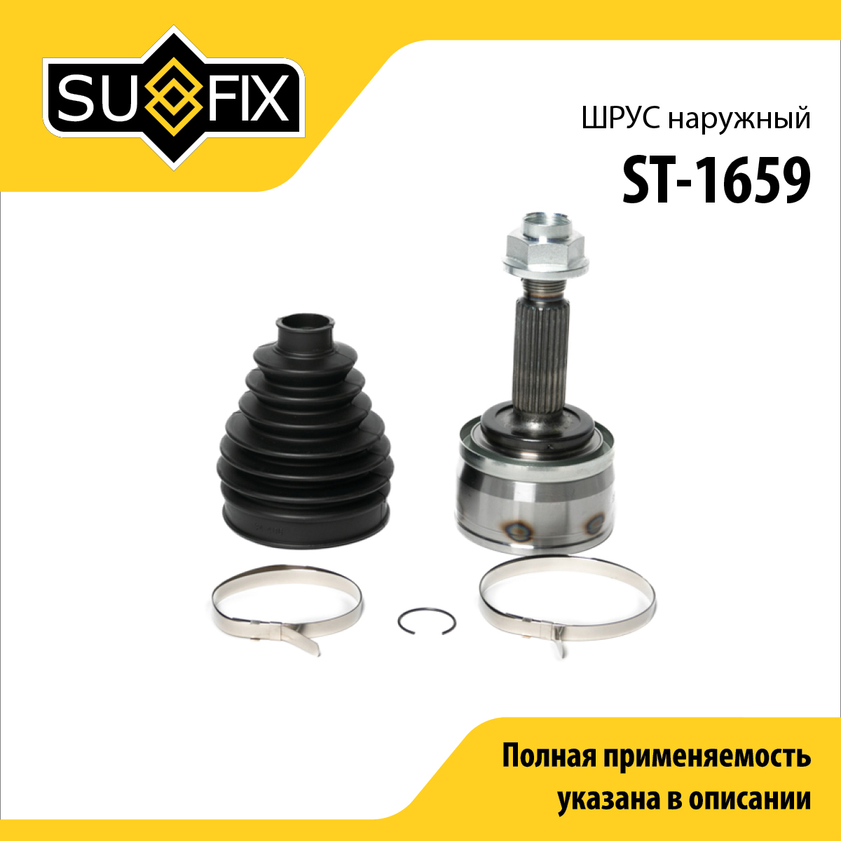 Шрус наружный | перед прав/лев | - SUFIX ST-1659