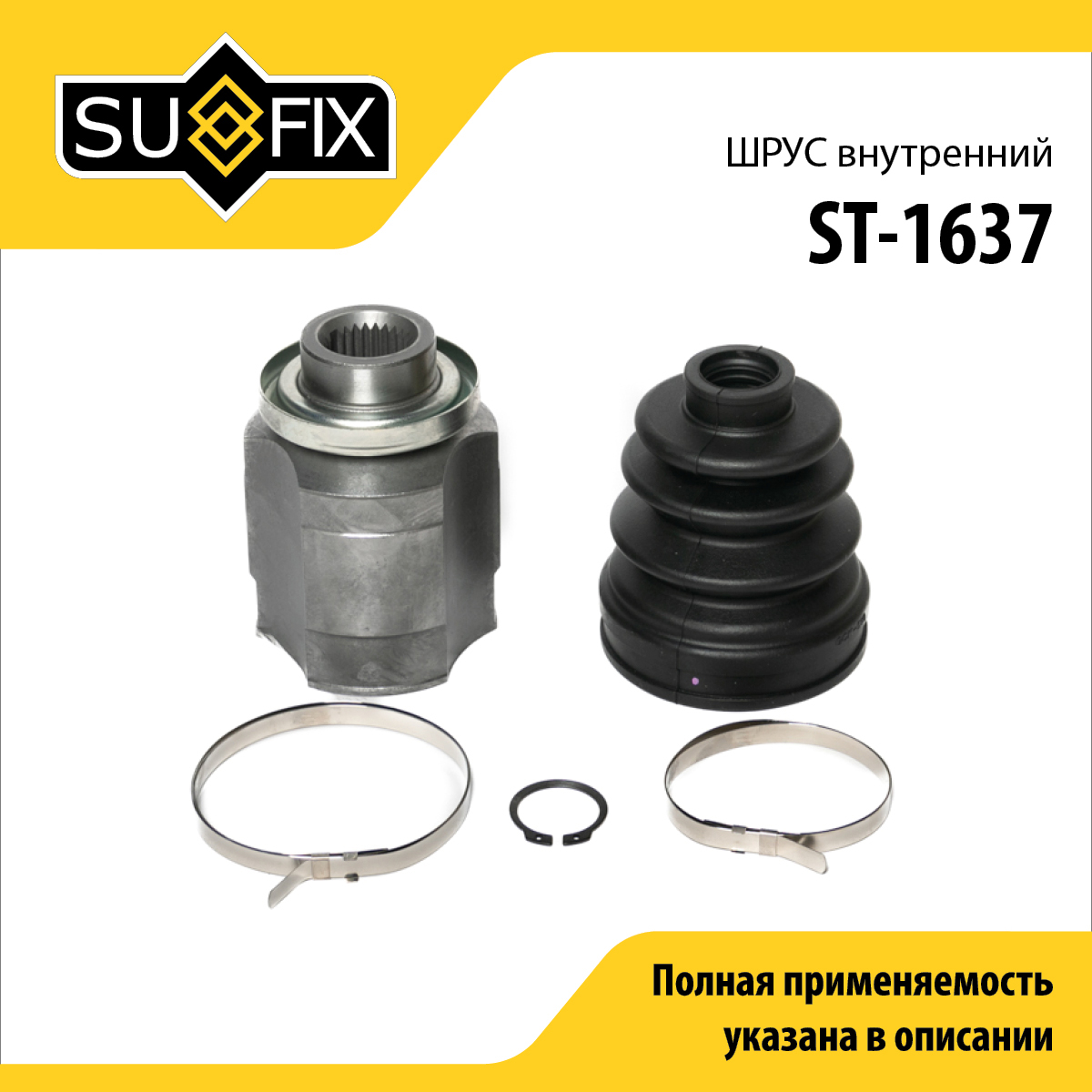 Шрус внутренний | перед прав/лев | - SUFIX ST-1637