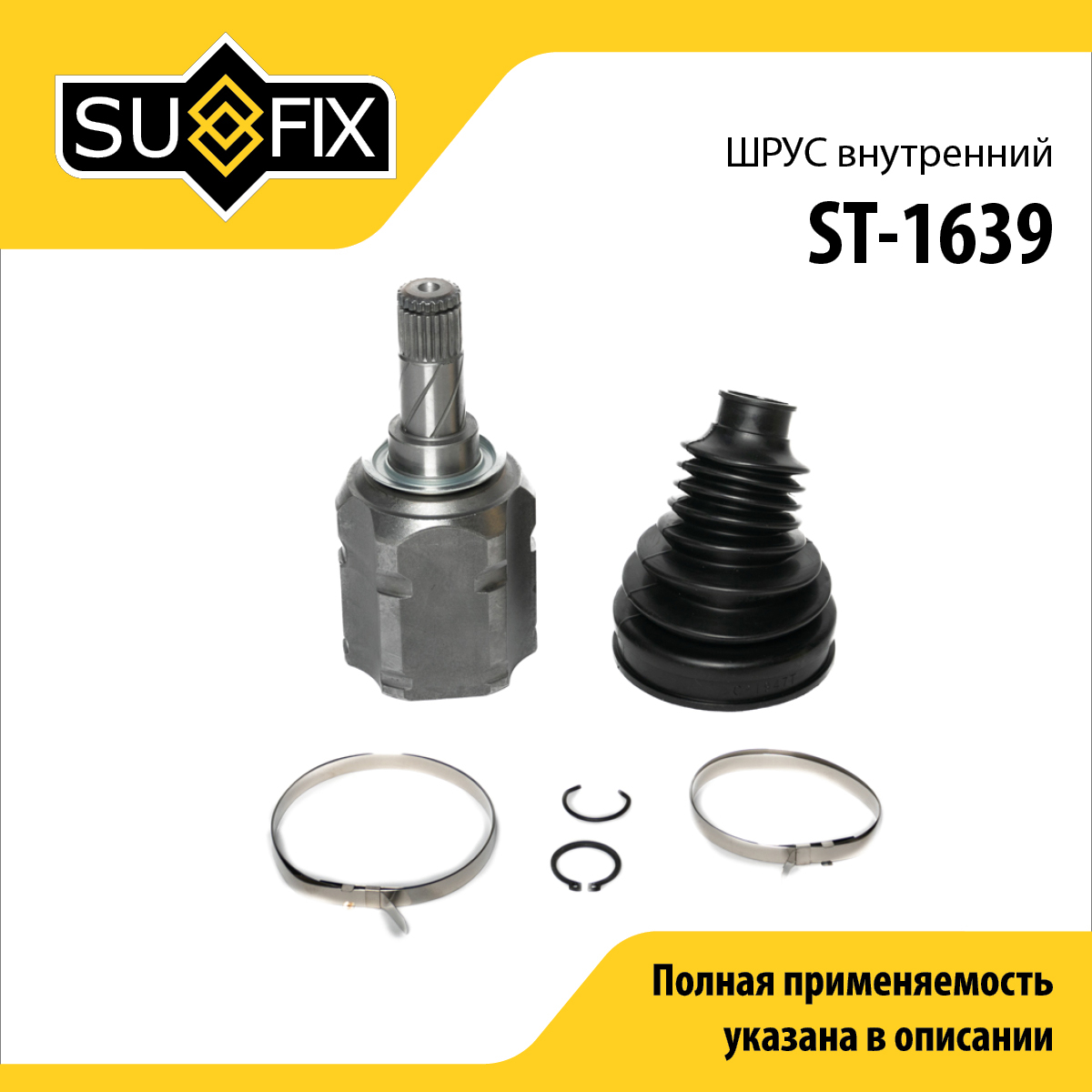 Шрус внутренний | перед прав/лев | - SUFIX ST-1639