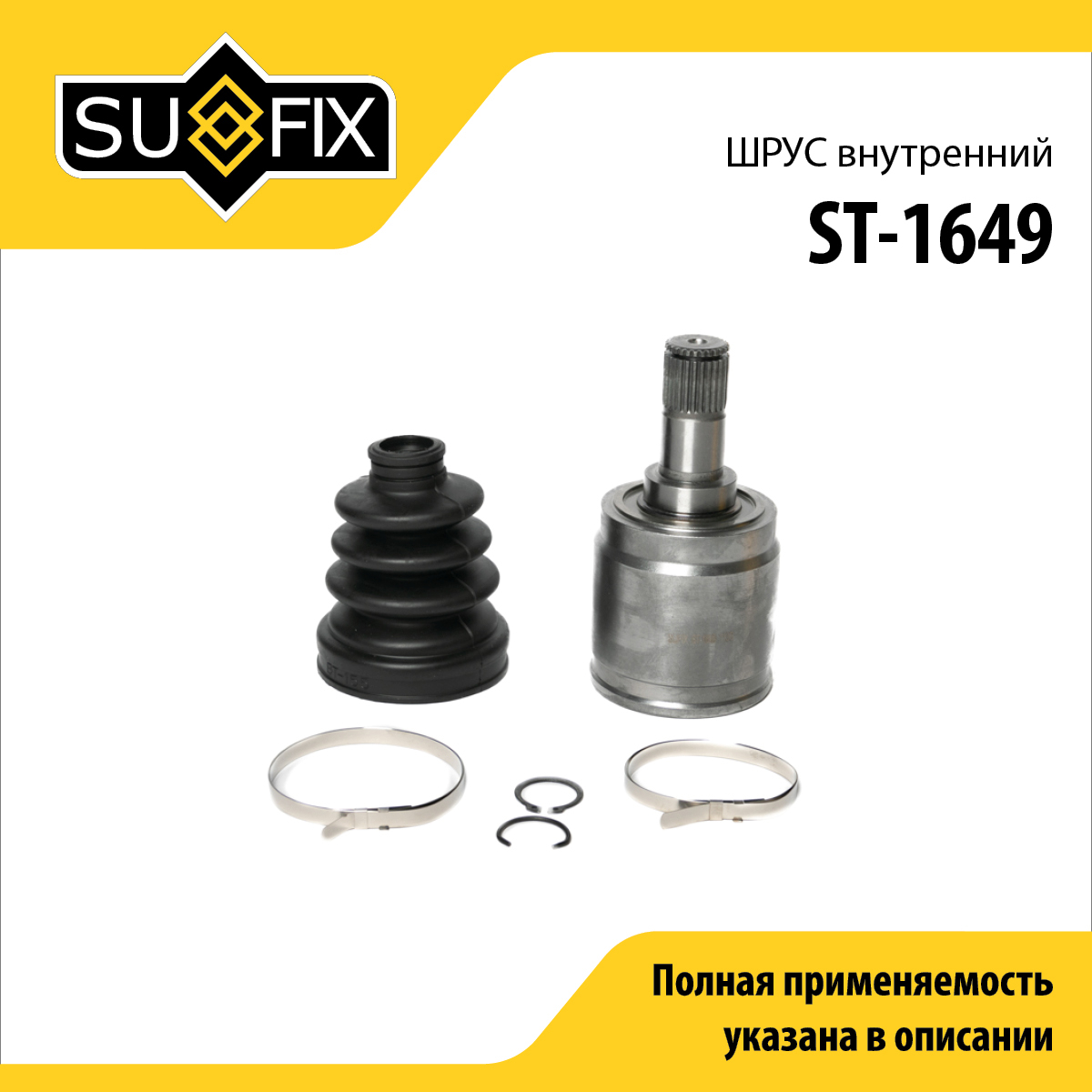 Шрус внутренний | перед прав/лев | - SUFIX ST-1649