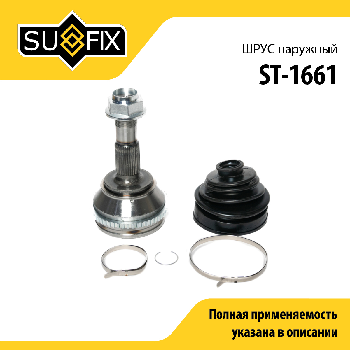Шрус наружный | перед прав/лев | - SUFIX ST-1661